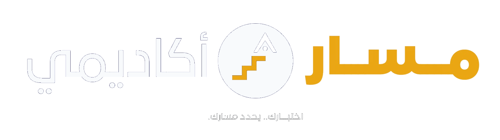 مسار أكاديمي